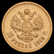 10 рублей 1898 (АГ)