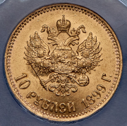 10 рублей 1899 (в слабе) (АГ)