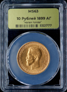10 рублей 1899 (в слабе)