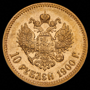 10 рублей 1900 (ФЗ)