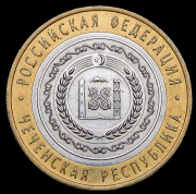 10 рублей 2010 "Чеченская Республика" СПМД