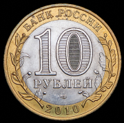 10 рублей 2010 "Чеченская Республика" СПМД