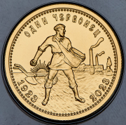 10 рублей 2023 "Один червонец 1923-2023" ММД