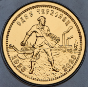 10 рублей 2023 "Один червонец 1923-2023" СПМД