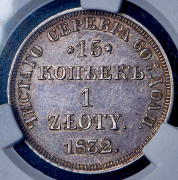 15 копеек - 1 злотый 1832 (в слабе) НГ