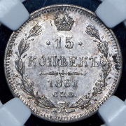 15 копеек 1861 (в слабе) СПБ (гурт точками)