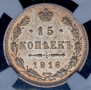 15 копеек 1916 (в слабе) без букв (из колл. Содермана)
