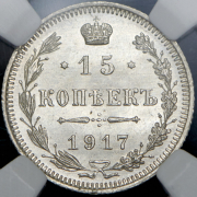 15 копеек 1917 (в слабе) ВС