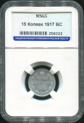 15 копеек 1917 (в слабе)