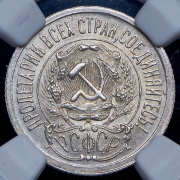15 копеек 1923 (в слабе)