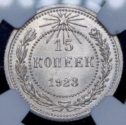 15 копеек 1923 (в слабе)