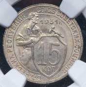 15 копеек 1931 (в слабе)