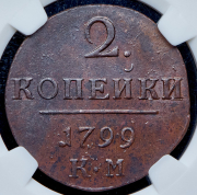 2 копейки 1799 (в слабе) КМ