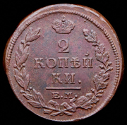 2 копейки 1815 ЕМ-НМ
