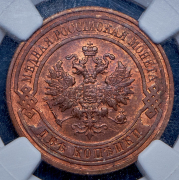 2 копейки 1915 (в слабе) (из колл. Содермана)