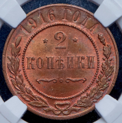 2 копейки 1916 (в слабе)