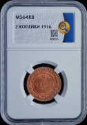 2 копейки 1916 (в слабе)