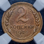 2 копейки 1926 (в слабе)