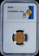 2 копейки 1926 (в слабе)