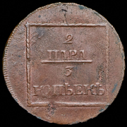 2 пара - 3 копейки 1772
