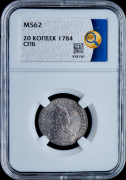20 копеек 1784 (в слабе)