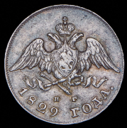 20 копеек 1829 СПБ-НГ