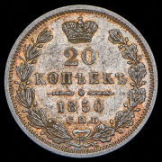 20 копеек 1850 СПБ-ПА