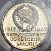 20 копеек 1967 "50 лет Советской власти" (в слабе)