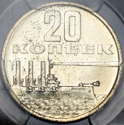 20 копеек 1967 "50 лет Советской власти" (в слабе)