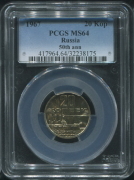 20 копеек 1967 "50 лет Советской власти" (в слабе)