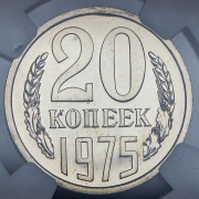 20 копеек 1975 (в слабе)