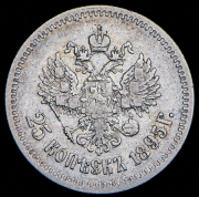 25 копеек 1895
