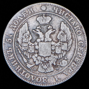 25 копеек - 50 грошей 1842 MW