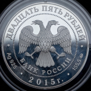 25 рублей 2015 "Князь Владимир" ММД