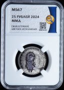 25 рублей 2024 "Ёжик в тумане" (в слабе)