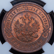 3 копейки 1899 (в слабе) СПБ