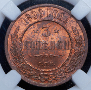3 копейки 1899 (в слабе) СПБ