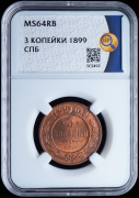 3 копейки 1899 (в слабе)