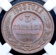 3 копейки 1899 (в слабе) СПБ