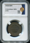 3 копейки 1899 (в слабе)