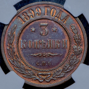3 копейки 1899 (в слабе) СПБ