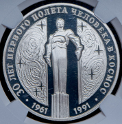 3 рубля 1991 "30 лет первого полета человека в космос" (в слабе) ЛМД