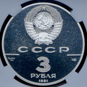 3 рубля 1991 "30 лет первого полета человека в космос" (в слабе) ЛМД