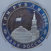 3 рубля 1994 "50-летие освобождения г.Севастополя от немецко-фашистских войск" (в слабе) ЛМД