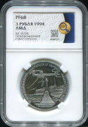 3 рубля 1994 "50-летие освобождения г Севастополя от немецко-фашистских войск" (в слабе)