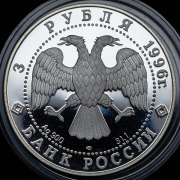 3 рубля 1996 "Щелкунчик" ЛМД