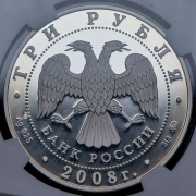 3 рубля 2008 "Градоякутский Никольский собор, Якутск" (в слабе) ММД