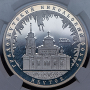 3 рубля 2008 "Градоякутский Никольский собор, Якутск" (в слабе) ММД