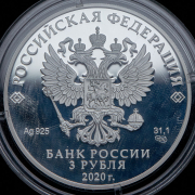 3 рубля 2020 "Храм воскресения Христова" СПМД