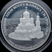 3 рубля 2020 "Храм воскресения Христова" СПМД